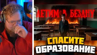 T2x2 СМОТРИТ: Пожалуйста, спасите образование...  #антошасмотрит #t2x2реагирует