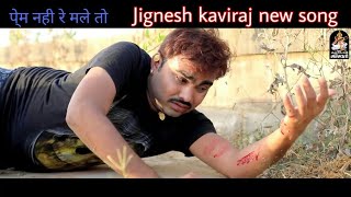 Jignesh kaviraj new song 2018/pram nahi re male to/javani na josh ma pram karso nahi /million dreams