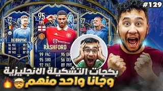 فيفا 23 من الصفر #129 - بكجات تشكيلة الموسم الانجليزية وجانا واحد منهم 😍🔥 - FIFA 23