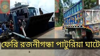 ফেরি রজনীগন্ধা। Bangladesh Bridget ferry gat।পাটুরিয়া দৌলতদিয়া ফেরি ঘাট#banglar truck ।