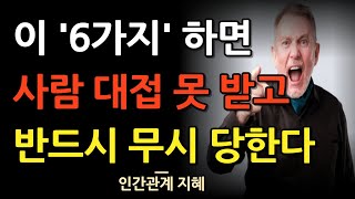 착한 사람에게도 무시 당하는 6가지 행동 | 이것들 하면 사람 대접도 못 받는다 | 냉철한 인간관계 속 처세술 | 명언 | 조언 | 오디오북 | 철학