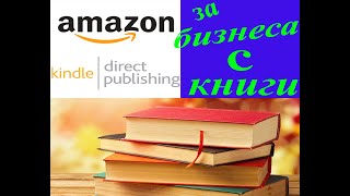 За бизнеса с книги в Амазон КДП | Amazon KDP | Създаване на книга, детски книжки