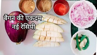 100% गारंटी है इस तरह बनाएंगे बैगन की सब्जी तो बाकी तरीके भूल जाएंगे #healthy #food #cooking #asmr