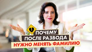 СМЕНА ФАМИЛИИ ПОСЛЕ РАЗВОДА | ЗНАЧЕНИЕ ФАМИЛИИ МУЖА ДЛЯ ЖЕНЩИНЫ @Elmira_Dovlatova