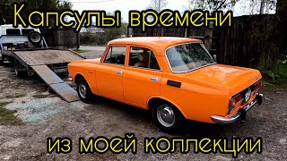 Будни коллекционера. Выпуск 22. Капсулы времени из моей коллекции Москвичей.