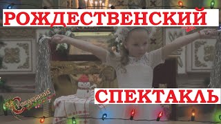 Рождество Христово. Рождественский спектакль