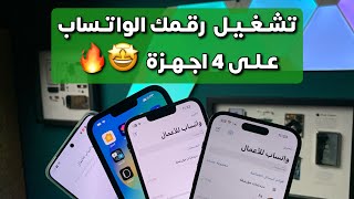 طريقة تشغيل وربط رقمك الواتساب على 4 اجهزة بنفس الوقت ( ايفون - اندرويد ) 😍🤩🔥