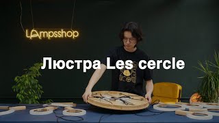 Люстра Les cercle