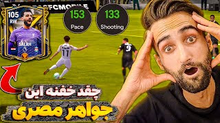 اف سی موبایل | چه گیم پلی ناب و خفنی داره این کارت محمد صلاح 😎🔥