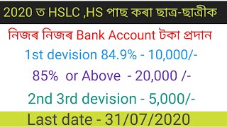 Hslc/ Hs Pass ছাত্ৰ-ছাত্ৰী সকলক টকা প্ৰদান/2020 Hs / Hslc Pass Students Scholarship//