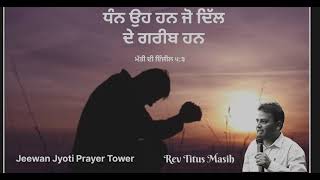 Dhan Oh Han Jo Dil De Greeb Han || Rev Titus Masih Bakshi Brother's || Har Roze Ka Vachan 😇