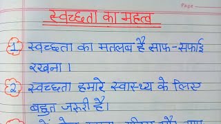 स्वच्छता का महत्व पर निबन्ध | swachhata ka mahatva per nibandh in Hindi | essay writing in Hindi