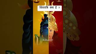 शिवरात्रि कब है ? ! शिवरात्रि 2024 ! sanatan prem 2.0#ytshorts #trending #shiva #shiv#shivratri