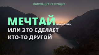 Мечтайте каждый день и жизнь будет счастливее | Мотивация на сегодня