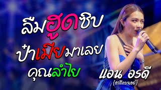 เพลงฮิต!! ลืมฮูดซิบ / ป๋าเมียมาเลย / คุณลำไย - แอน อรดี x อรดีแบนด์ | แสดงสด