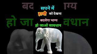 सपने मे हाथी देखना । Sapne Me Hathi Dekhna । Seeing Elephant In Dreams । Hathi Ka Sapna Dekhna