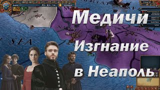 Повелители Флоренции #2, На грани Катастрофы, EU 4