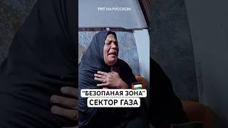 Израильская атака по «безопасной зоне» в Секторе Газа