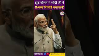 झूठ बोलने में Modi जी ने World Record बनाया 😂| #modi #shorts #viralvideo