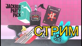 🔴СТРИМ JackBox party pack 6 (JackBox)