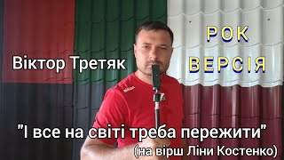 Віктор Третяк - І все на світі треба пережити (на вірш Ліни Костенко).Український рок Ukrainian rock