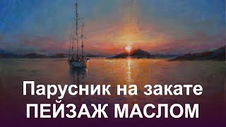 "Парусник на закате" как написать пейзаж маслом на холсте. Художник Александр Одинцов