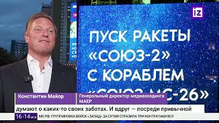 Старт корабля "Cоюз МС-26" показали по всей России на уличных экранах МАЕР