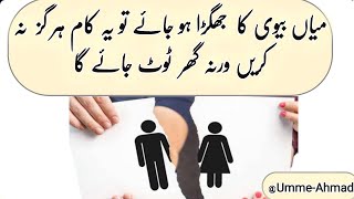 Miya Biwi Ka Jhagra | Husband Wife Conflict Resolution | Tips For Peaceful Life | Umme-Ahmad