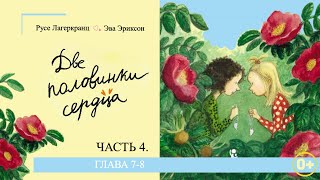 Р.Лагеркранц /Э.Эриксон "Две половинки сердца" 💔 #4 | Аудиосказка