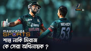 শান্ত-মিরাজের মধ্যে সেরা কে | Maasranga Sports