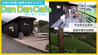 見渡す限り一面の茶畑に囲まれた絶景カフェ「Dan Dan Cafe(ダンダンカフェ)」。宇治茶の主産地、京都の和束町にあるオシャレなカフェ。抹茶などお茶尽くしのドリンクやデザートメニューがおススメ。