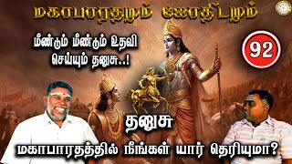 மீண்டும் மீண்டும் உதவி செய்யும் தனுசு | Thanusu | Mahabaratham And Astrology | பகுதி-92 |Renganathan