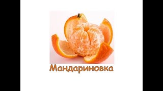 Мандариновка