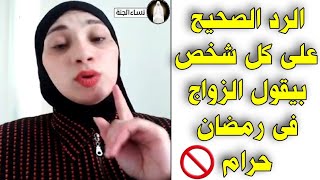 الرد الصحيح على كل شخص بيقول الزواج فى رمضان حرام 🚫