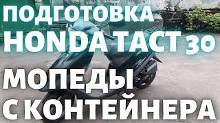 Подготовка Honda Tact 30 попал на двигатель...