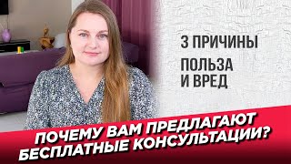 3 причины почему вам предлагают бесплатные конcультации