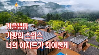 너의 아지트가 되어줄게 가을캠핑 천상계 캠핑장을 소개합니다,전국에서 유일무이한 한국에 스위스 캠핑장이 가평에 생겼습니다,캠프 너의 아지트가 되어줄게 파트1