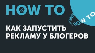 How to: Как запустить рекламу у блогеров