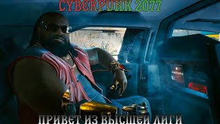 Cyberpunk 2077. Прохождение, часть 2: Привет из высшей лиги