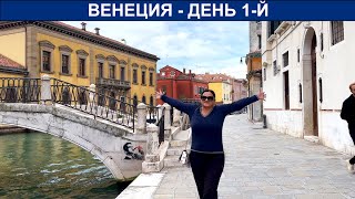 🛶🇮🇹🇮🇹 Венеция Италия День 1-й Прогулка по городу и его каналам - Где вкусно покушать - Venice Italy