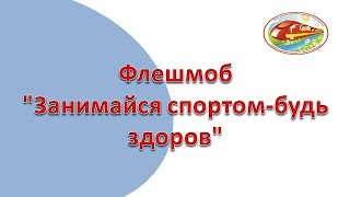 Флешмоб "Занимайся спортом-будь здоров" (ЧДОУ "Детский сад №198 ОАО "РЖД")