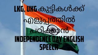 LKG, UKG കുട്ടികൾക്ക് എളുപ്പത്തിൽ പഠിക്കാൻ Independence Day English speech only 5 line