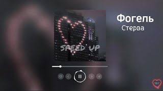 Фогель - Стерва (speed up)