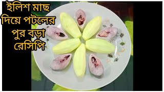 ইলিশ মাছ দিয়ে পটলের পুর ভড়া রেসিপি,,, #specialvideo# cookingbynipa