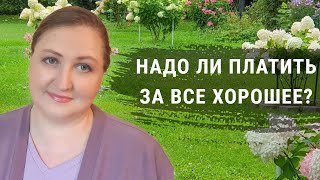 Почему за все хорошее надо платить. Как изменить убеждение