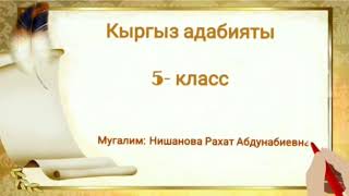 Көмөч. Класс: 5. Кыргыз адабияты. Нишанова Р. А.