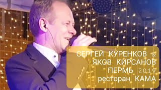 Сергей Куренков & Яков Кирсанов - Концерт в Перми (LIVE) 2019 Часть 2-ая