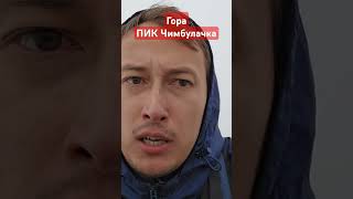 Гора пик Чимбулачка