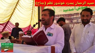 Pashto Best Poetry Hameed Ur Rehman Hamdardحمیدالرحمن همدرد خوندور نظم جناح