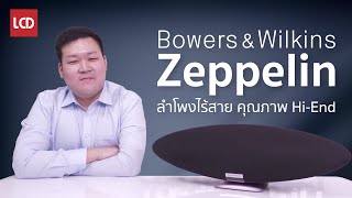 รีวิวลำโพงสตรีมมิ่งไร้สายคุณภาพระดับ Hi-End | Bowers & Wilkins Zeppelin